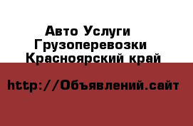 Авто Услуги - Грузоперевозки. Красноярский край